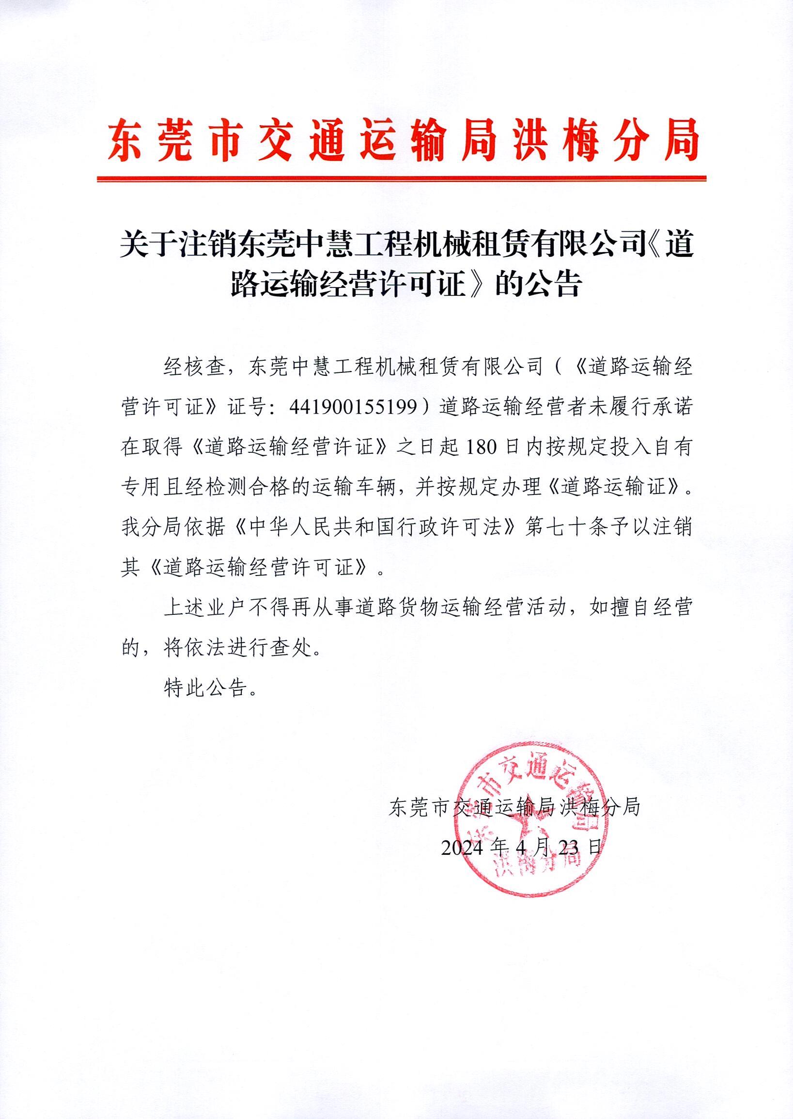 关于注销东莞中慧工程机械租赁有限公司《道路运输经营许可证》的公告.jpg