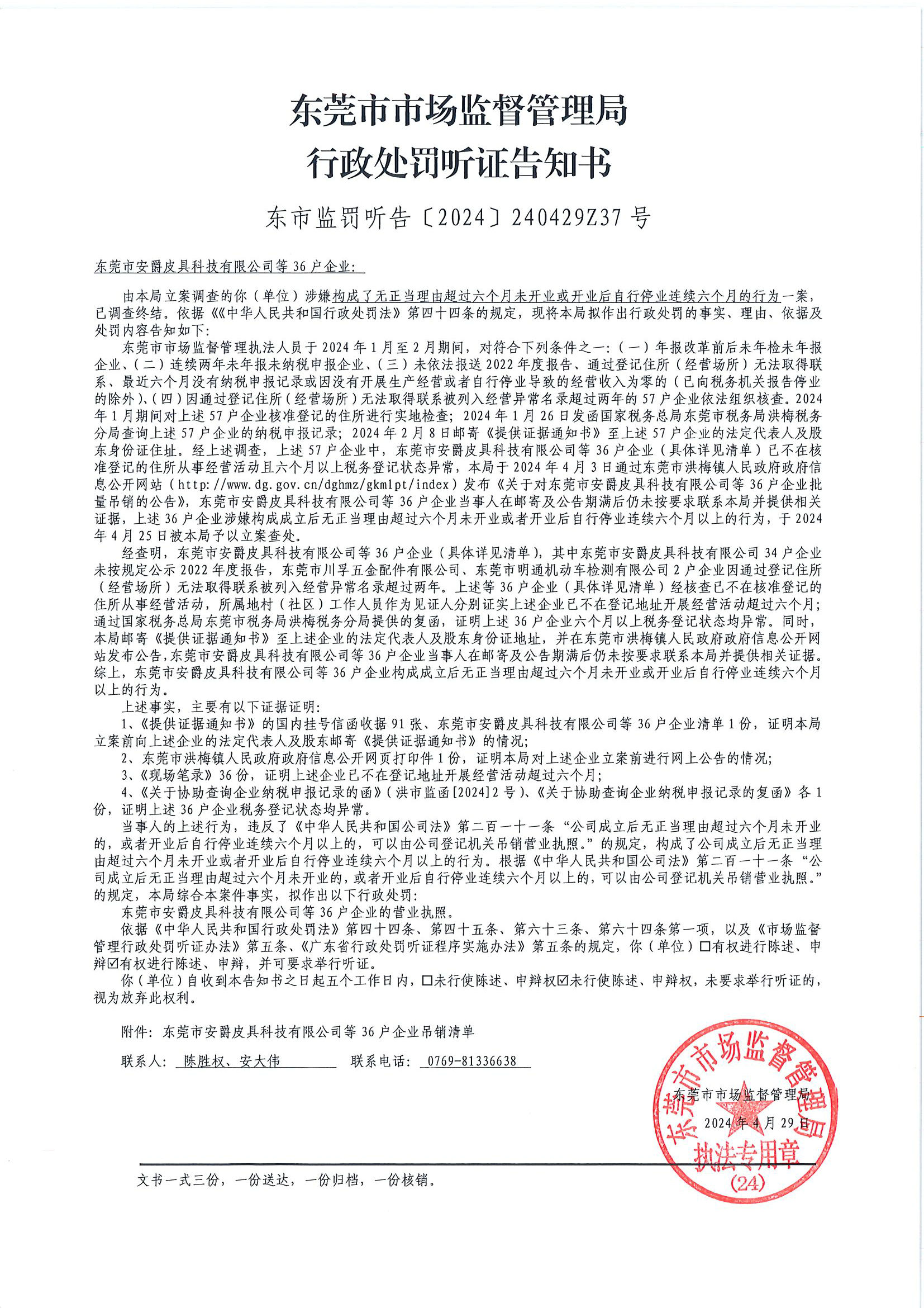 东莞市安爵皮具科技有限公司等36户企业行政处罚听证告知书.jpg