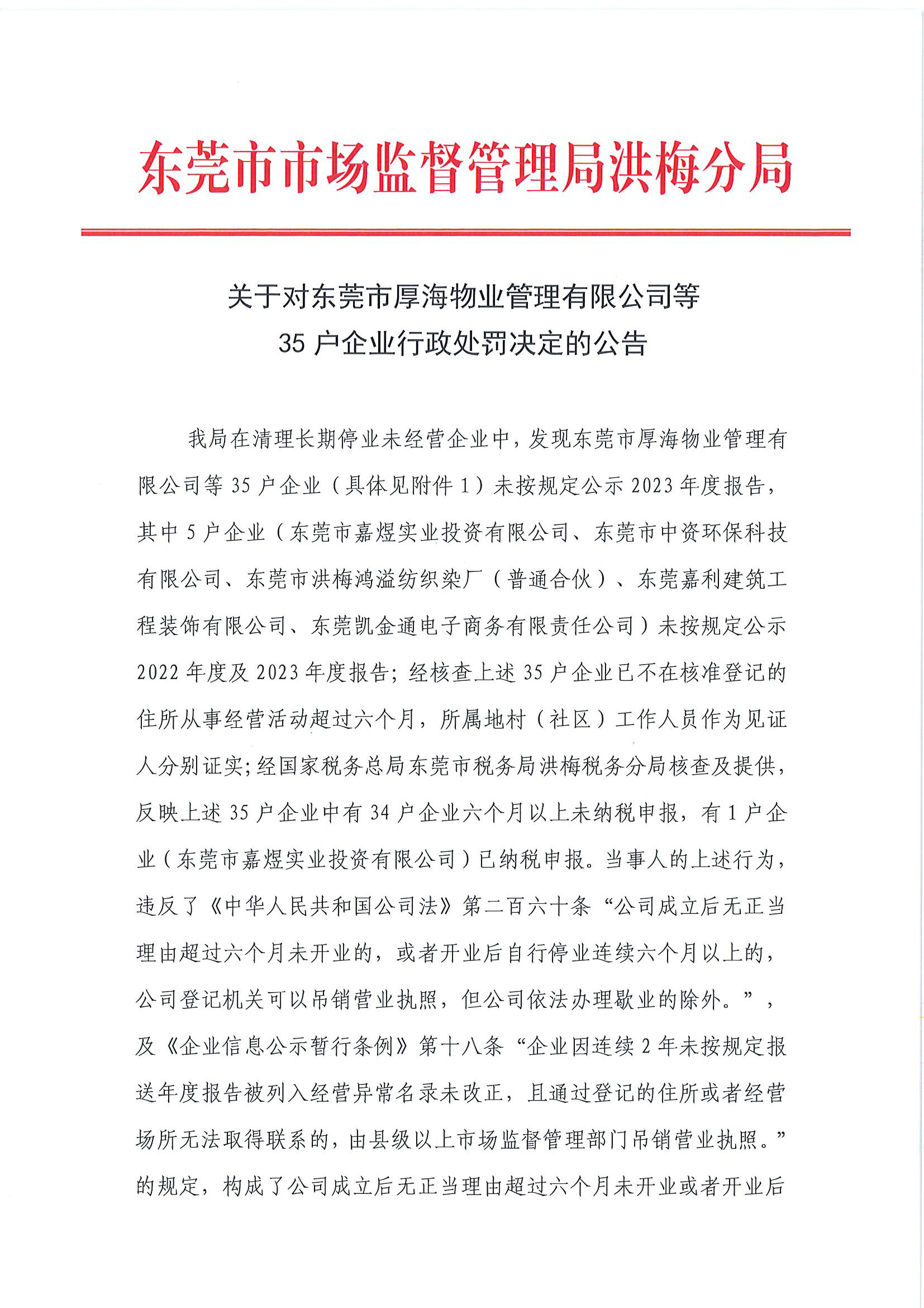 关于对东莞市厚海物业管理有限公司等35户企业行政处罚决定的公告_页面_1.jpg