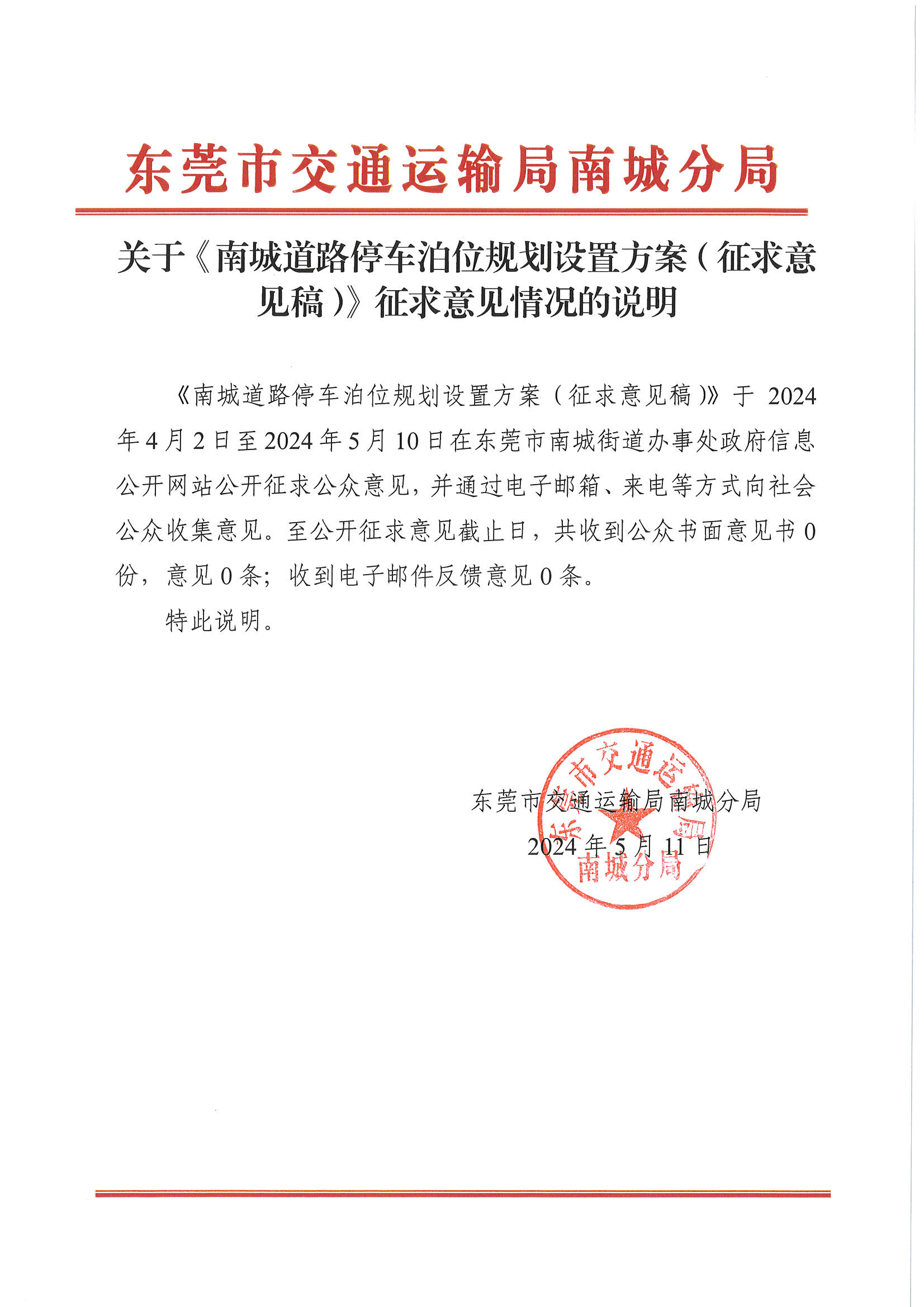 关于《南城道路停车泊位规划设置方案（征求意见稿）》征求意见情况的说明.jpg