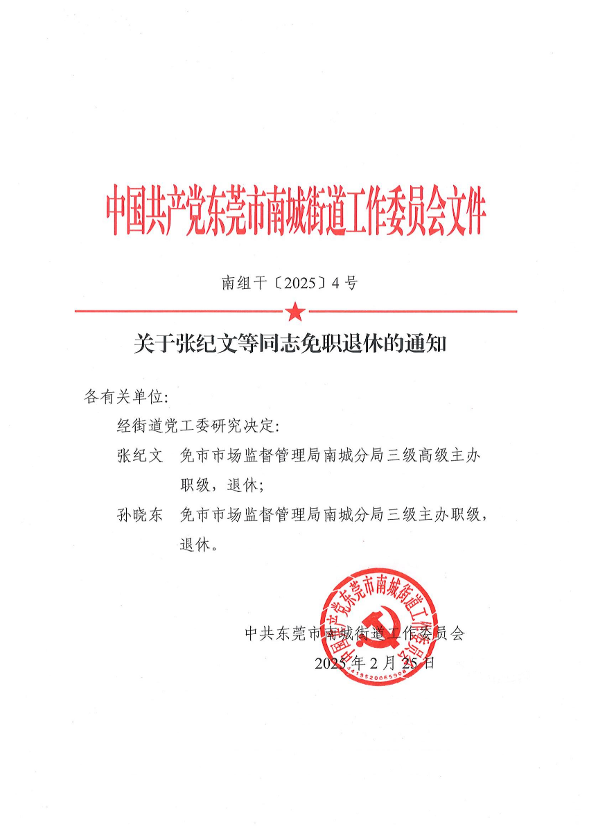 南组干〔2025〕4号关于张纪文等同志免职退休的通知（孙晓东）_00.jpg