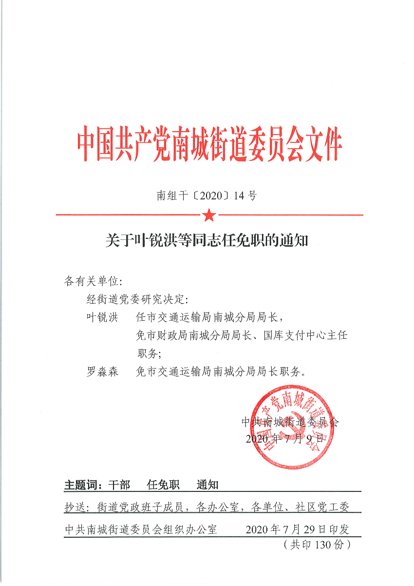 南组干202014号关于叶锐洪等同志任免职的通知