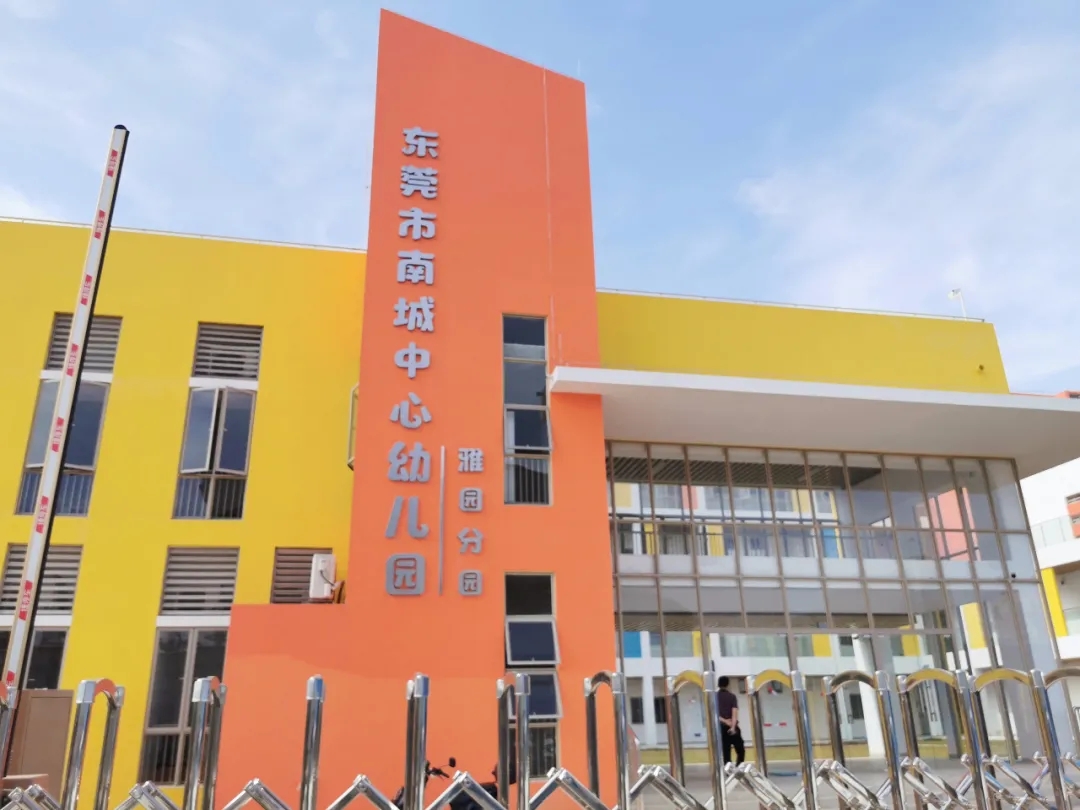 图|南城中心幼儿园(雅园分园)实景图