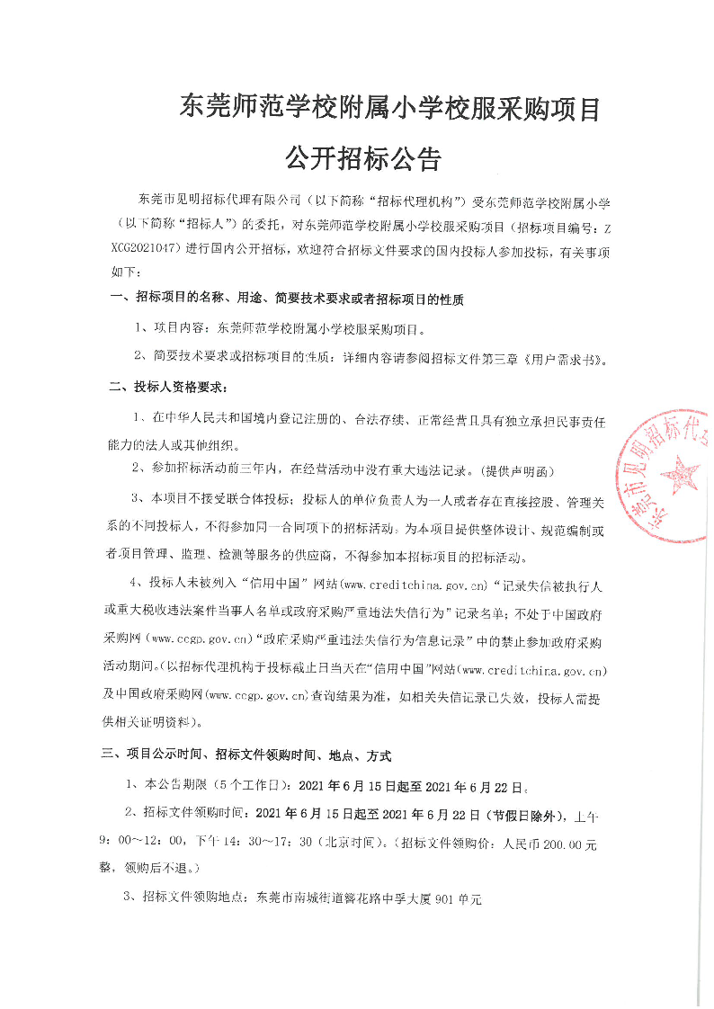 东莞师范学校附属小学校服采购项目公开招标公告