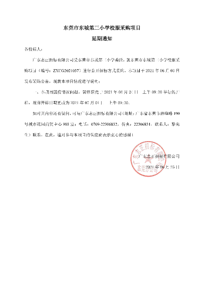 东莞市东城第三小学校服采购项目延期通知