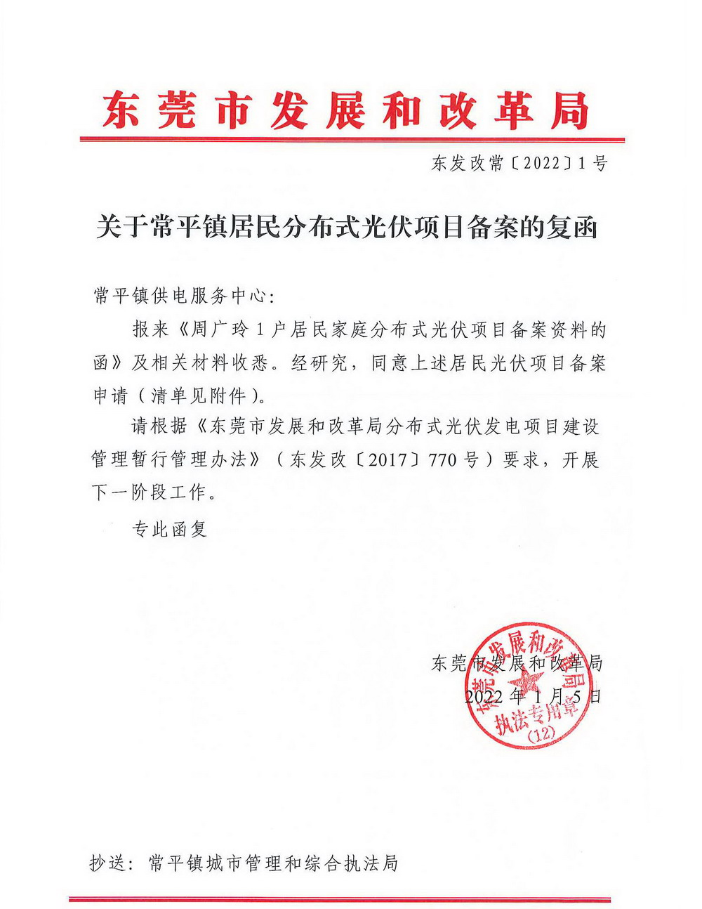 东发改常20221号关于常平镇居民分布式光伏项目备案的复函