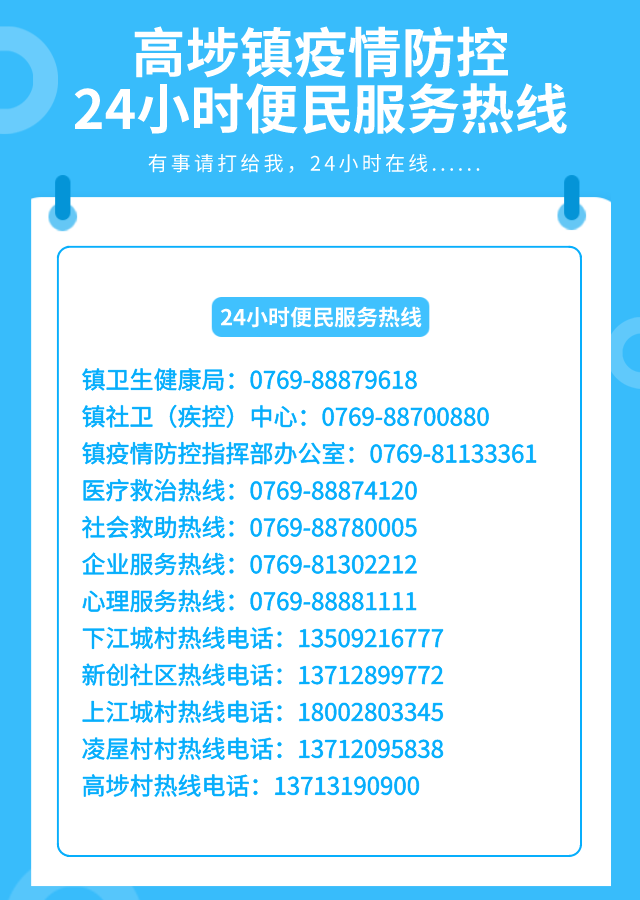 24小时在线高埗疫情防控期间便民服务热线公布