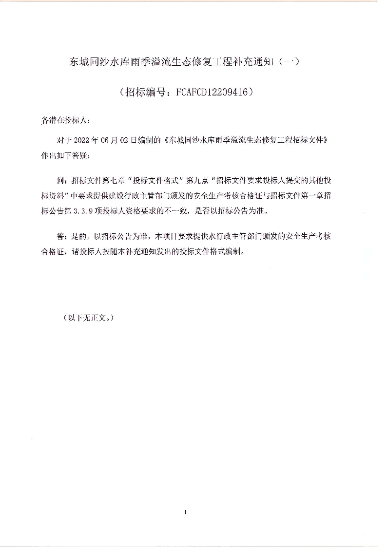 东城同沙水库雨季溢流生态修复工程补充通知（一）20220607_页面_1.png