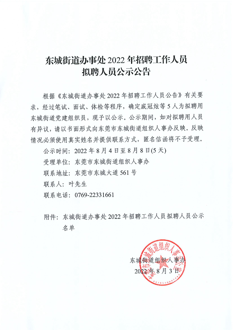 东城街道办事处2022年招聘工作人员拟聘人员公示公告