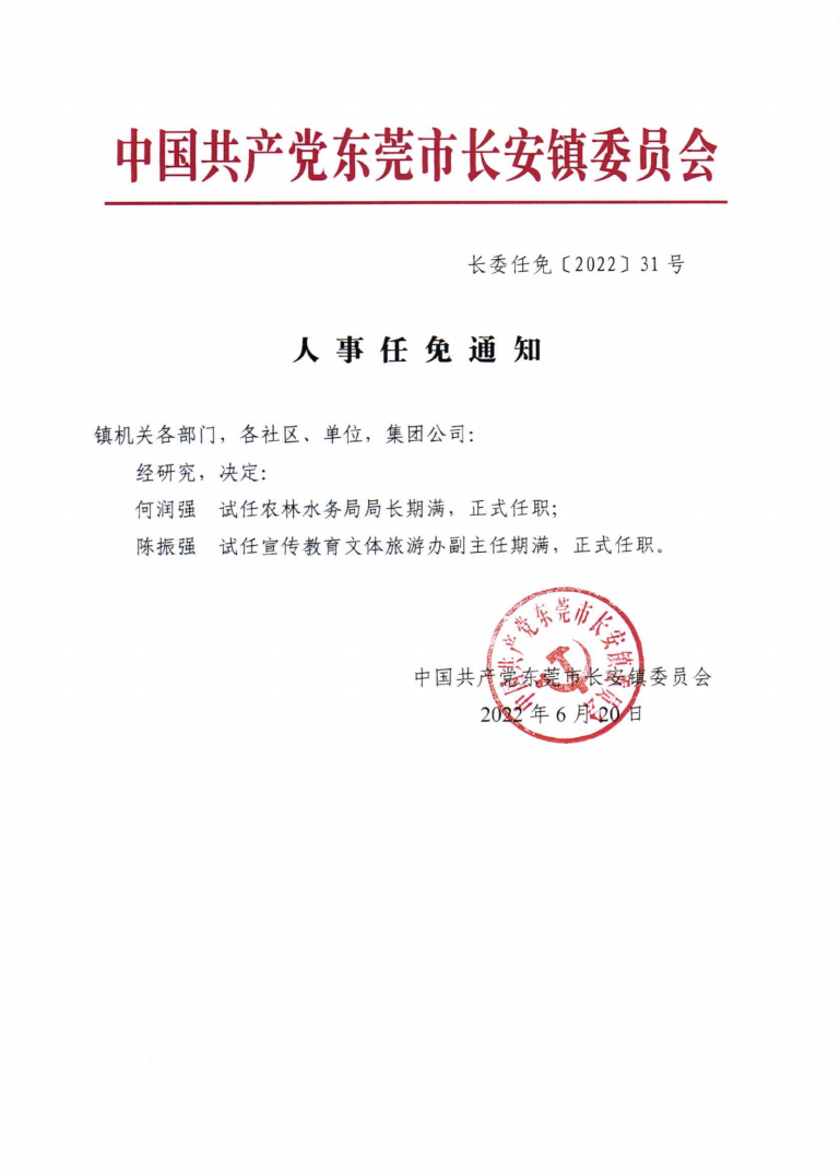 人事任免通知202231号