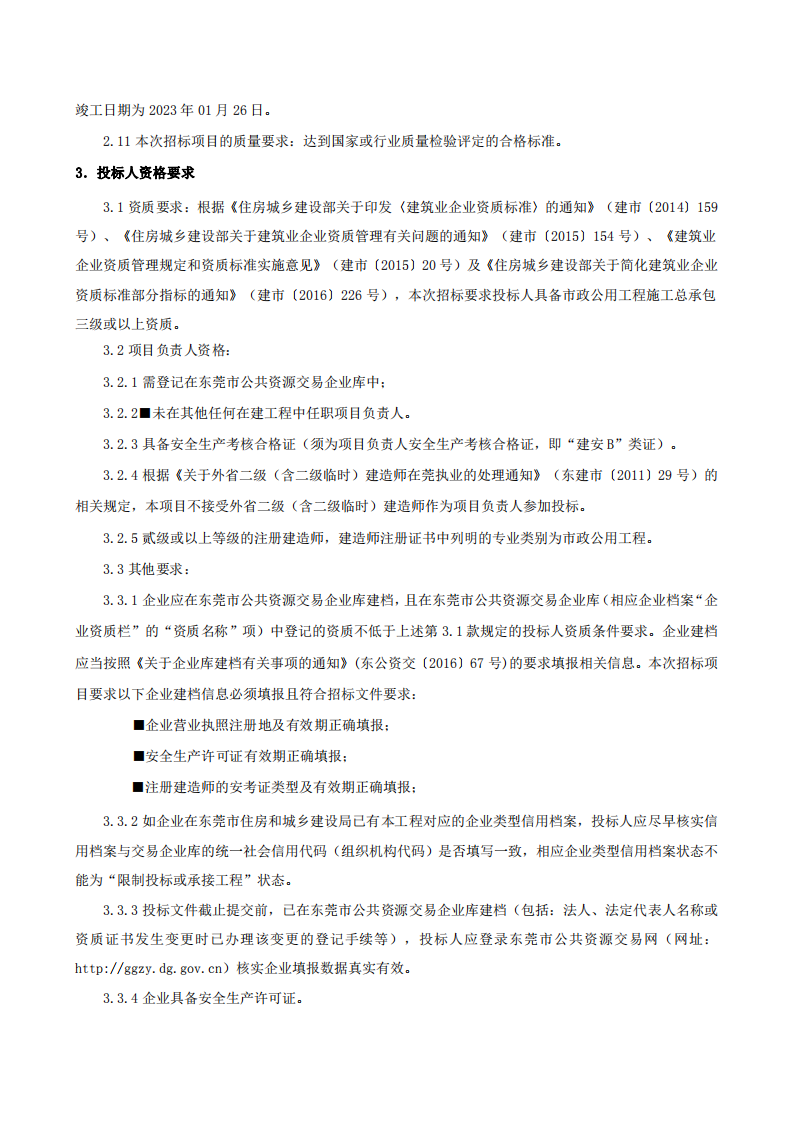 招标公告-东城街道牛山社区余庆里股份经济合作社“美丽家园（圩镇）”余庆里村道路升级项目_01.png