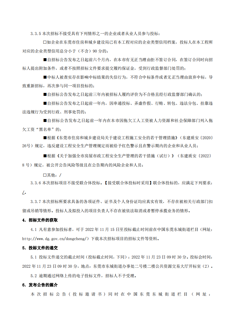 招标公告-东城街道牛山社区余庆里股份经济合作社“美丽家园（圩镇）”余庆里村道路升级项目_02.png