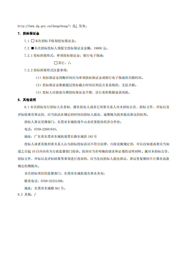 招标公告-东城街道牛山社区余庆里股份经济合作社“美丽家园（圩镇）”余庆里村道路升级项目_03.png