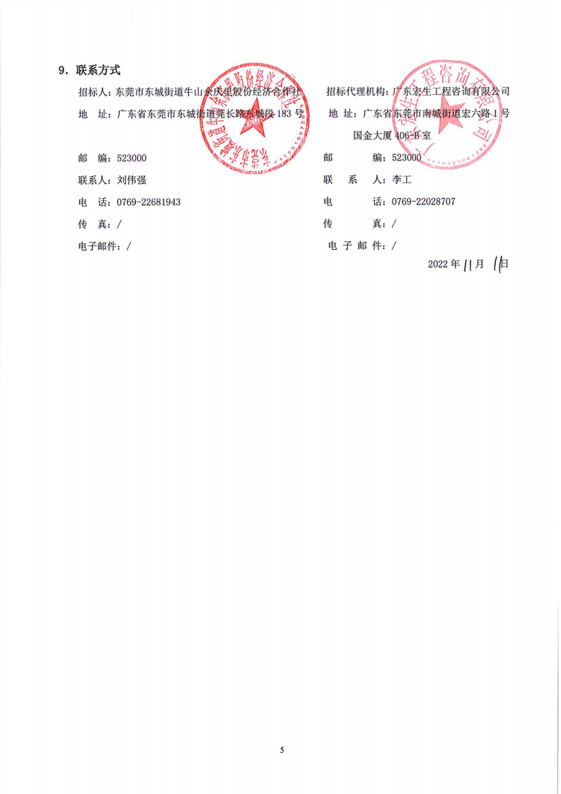 招标公告-东城街道牛山社区余庆里股份经济合作社“美丽家园（圩镇）”余庆里村道路升级项目_04.png