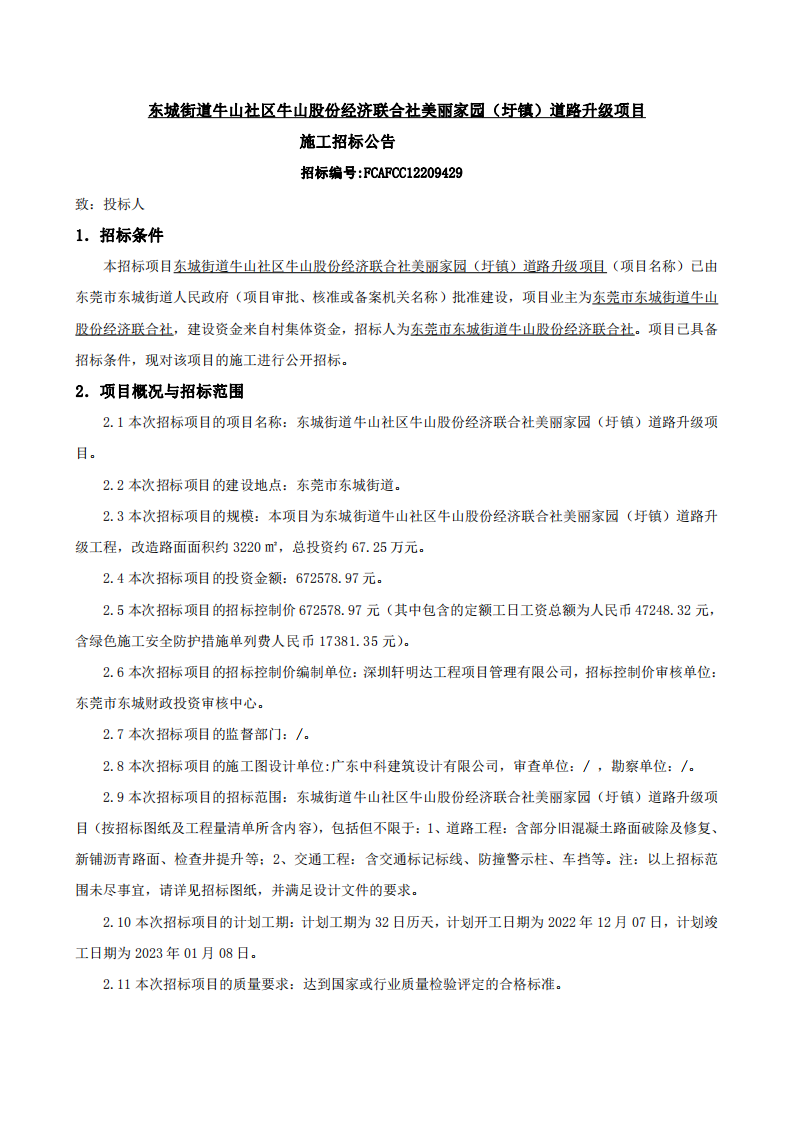 招标公告-东城街道牛山社区牛山股份经济联合社美丽家园（圩镇）道路升级项目_00.png