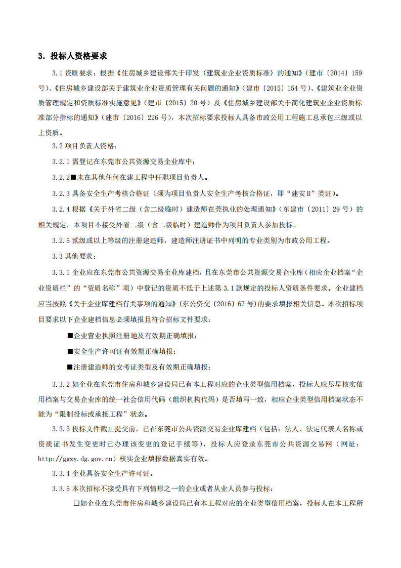 招标公告-东城街道牛山社区牛山股份经济联合社美丽家园（圩镇）道路升级项目_01.png