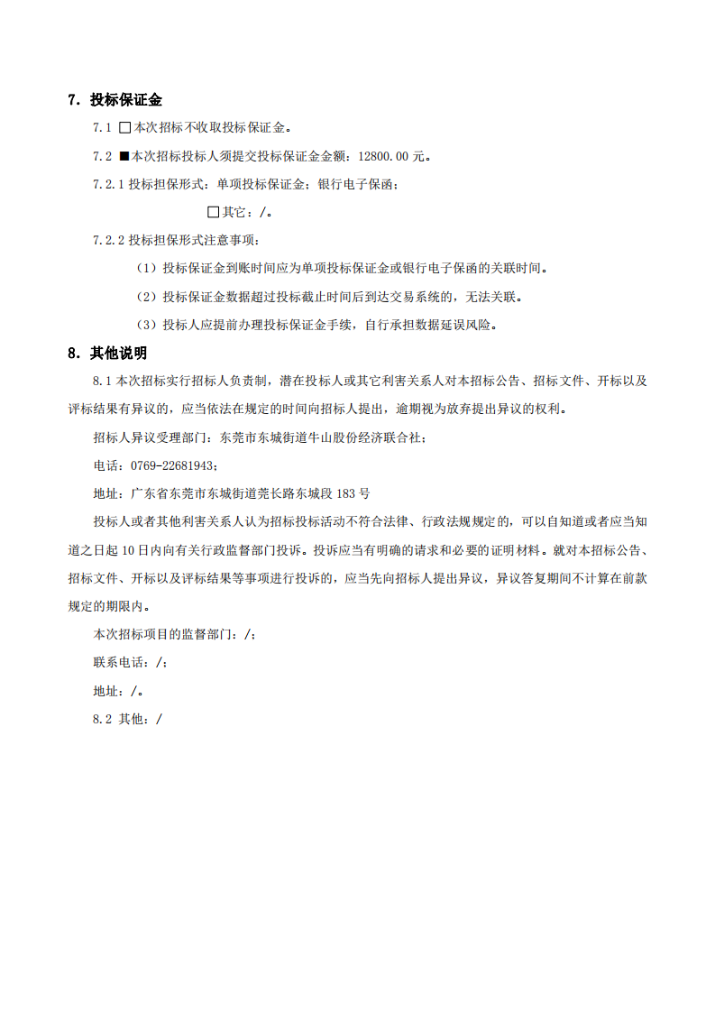 招标公告-东城街道牛山社区牛山股份经济联合社美丽家园（圩镇）道路升级项目_03.png