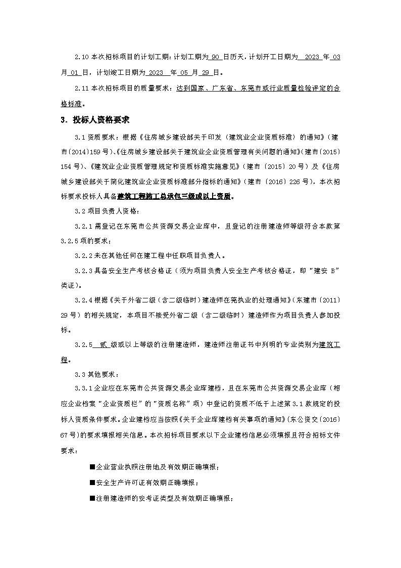 招标公告：东莞市东城房地产开发有限公司东宝花园补强修复工程_页面_2.png