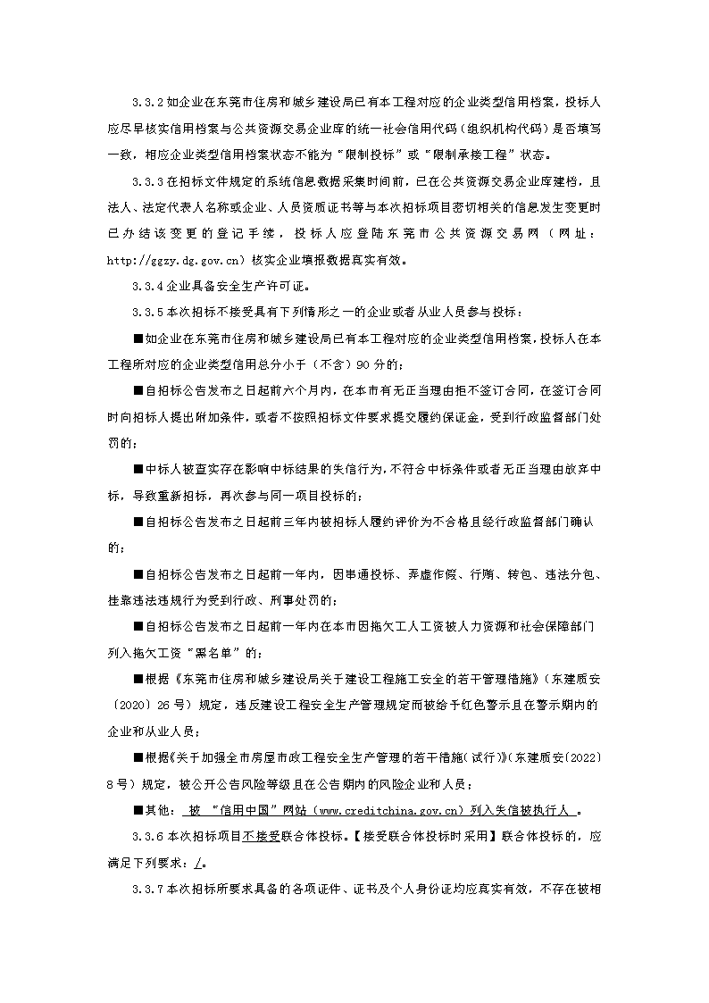 招标公告：东莞市东城房地产开发有限公司东宝花园补强修复工程_页面_3.png