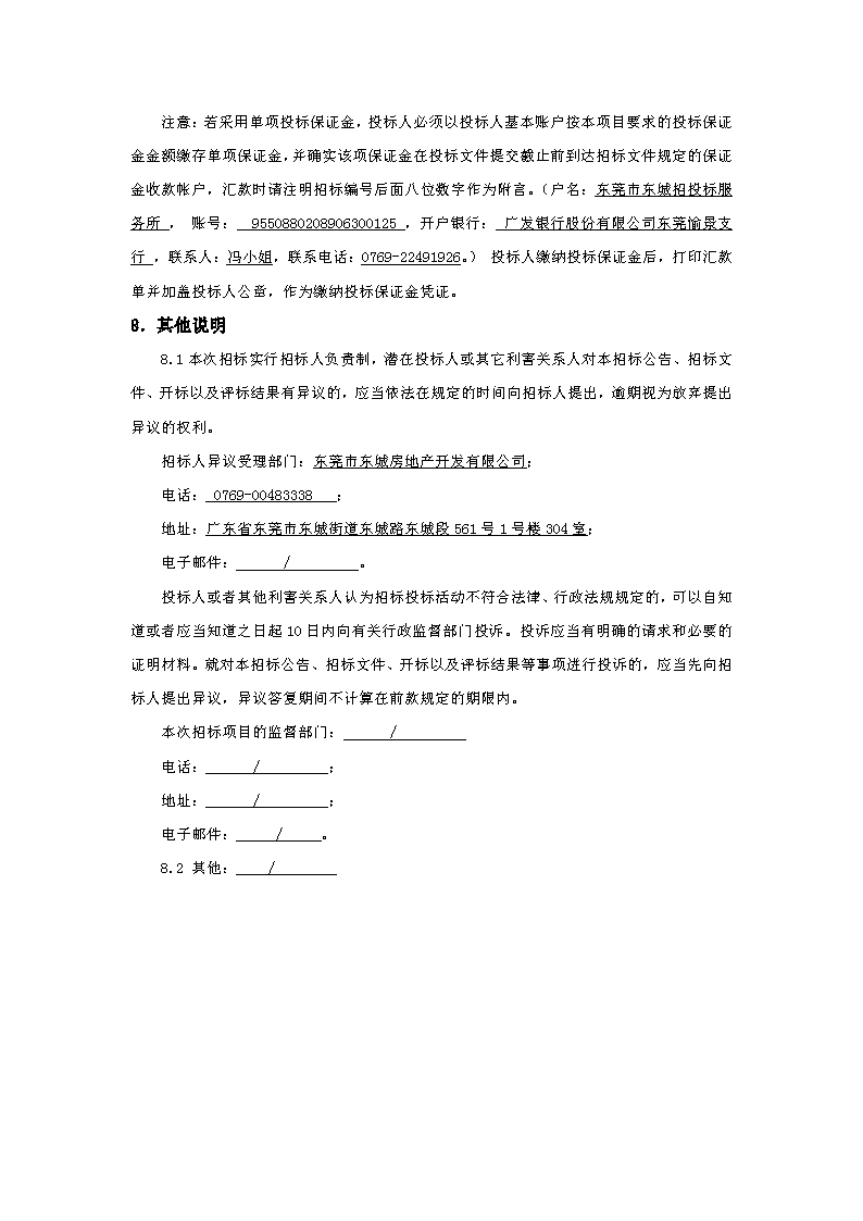 招标公告：东莞市东城房地产开发有限公司东宝花园补强修复工程_页面_5.png