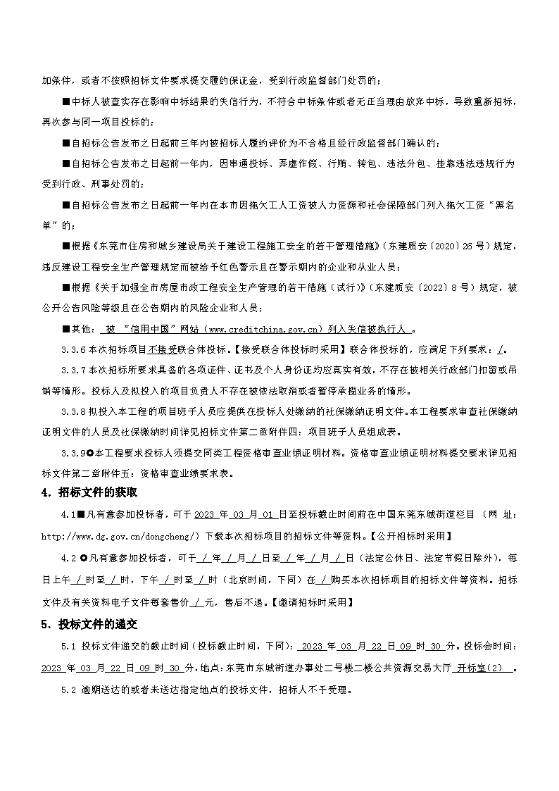招标公告：东莞市东城房地产开发有限公司东宝花园补强修复工程（重新招标）_页面_3.png