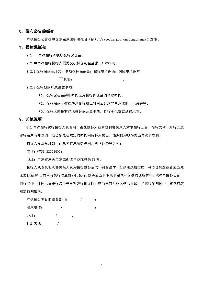 同沙旧园区路灯照明安装工程（招标公告）_页面_4.png