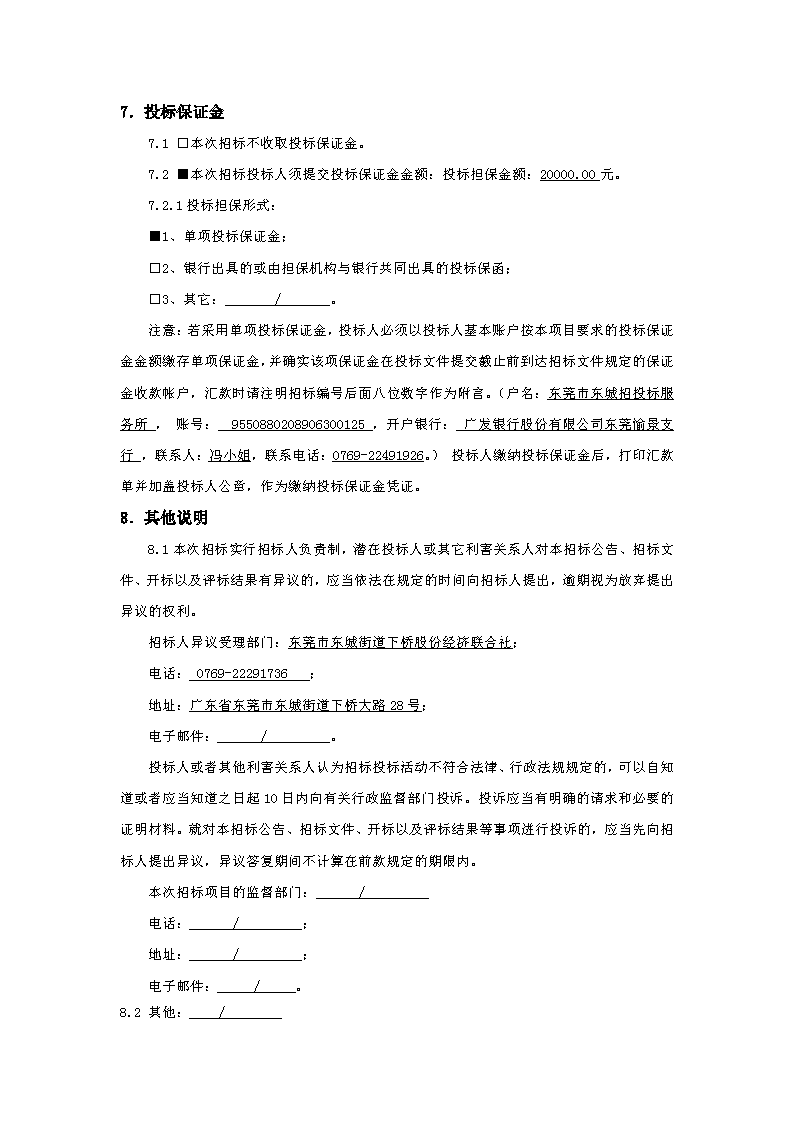 招标公告：东莞市下桥二手车产业链综合物流服务项目挡土墙及园林绿化工程_页面_4.png