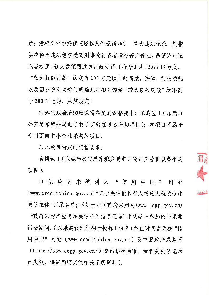 东莞市公安局东城分局电子物证实验室设备采购项目公开招标公告_页面_3.png