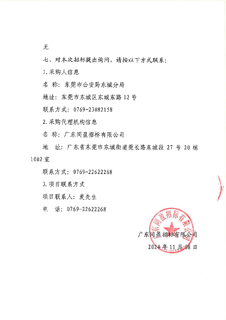 东莞市公安局东城分局电子物证实验室设备采购项目公开招标公告_页面_5.png