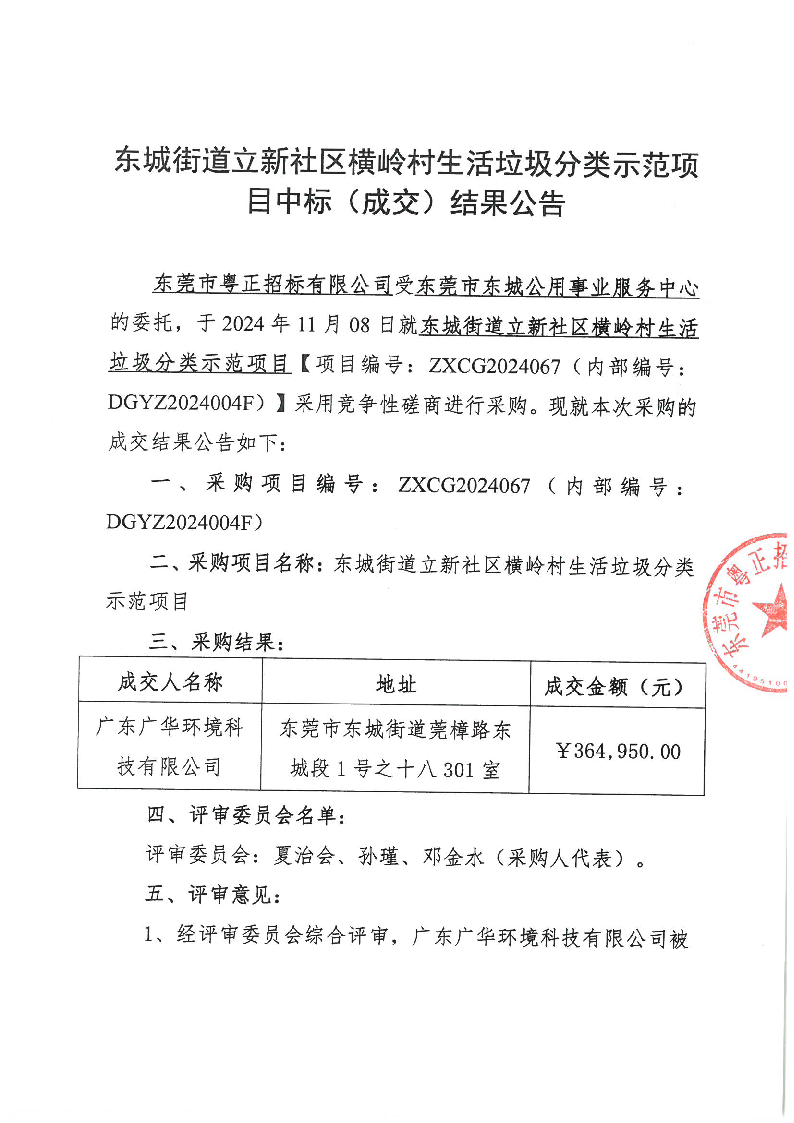 东城街道立新社区横岭村生活垃圾分类示范项目中标（成交）结果公告_页面_1.png