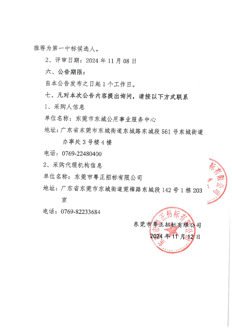 东城街道立新社区横岭村生活垃圾分类示范项目中标（成交）结果公告_页面_2.png