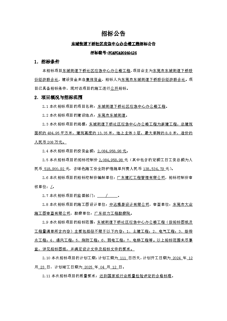 招标公告：东城街道下桥社区应急中心办公楼工程_页面_1.png