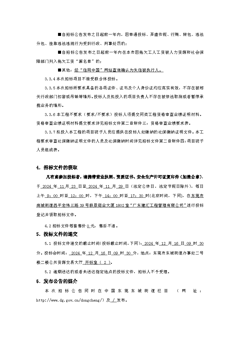 招标公告：东城街道下桥社区应急中心办公楼工程_页面_3.png