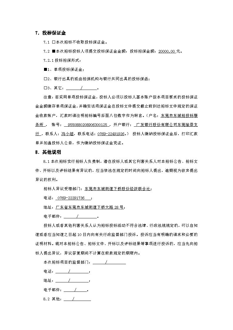 招标公告：东城街道下桥社区应急中心办公楼工程_页面_4.png