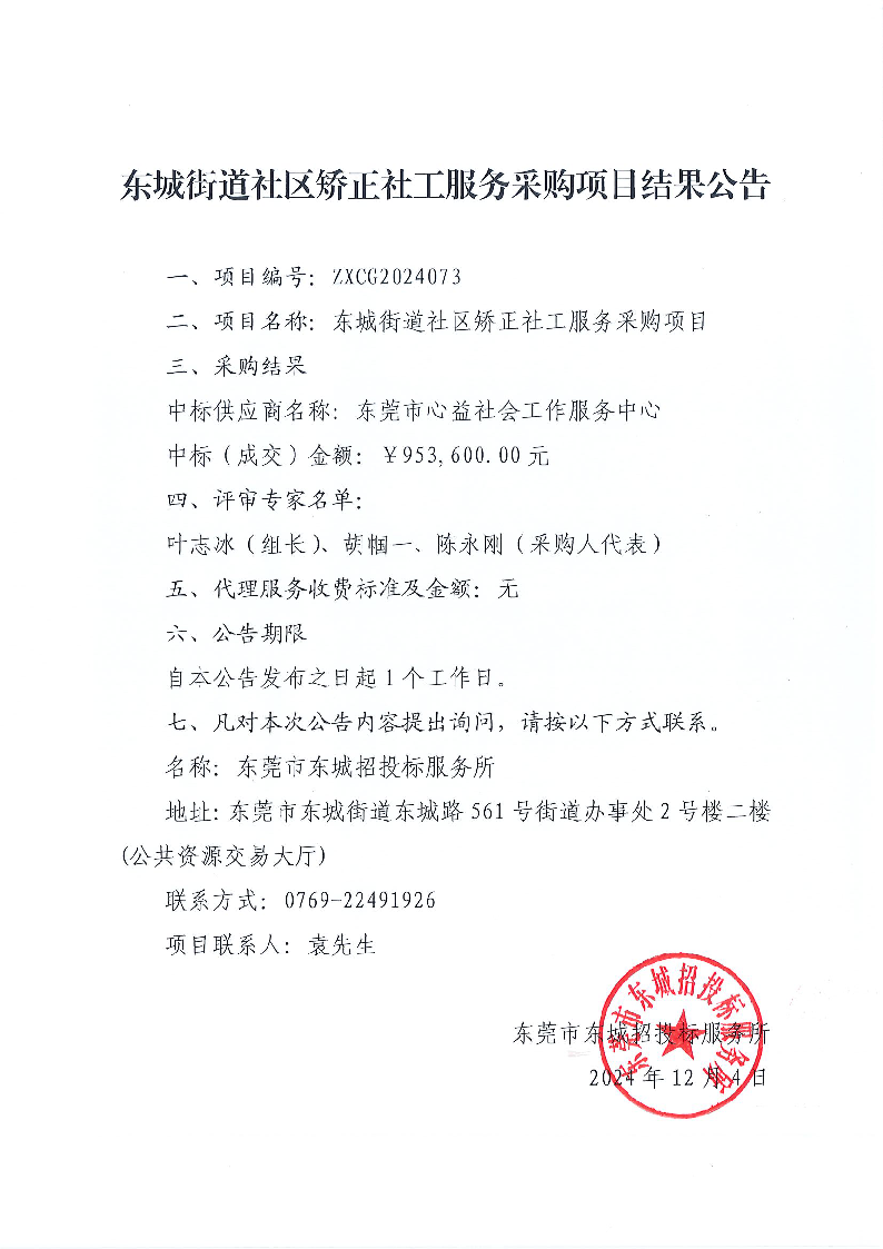 东城街道社区矫正社工服务采购项目结果公告.png