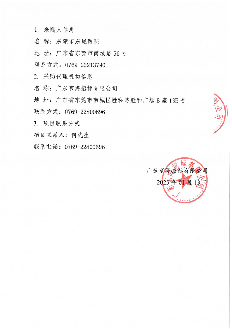 东莞市东城医院被服洗涤服务采购项目中标公告_页面_2.png