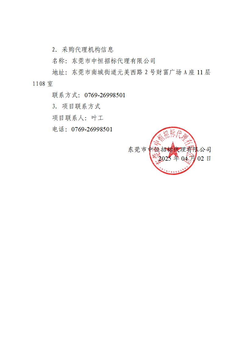东城街道温塘社区回迁房一楼大厅和地库监控及地库道闸信息化设备采购项目中标（成交）结果公告_页面_3.png