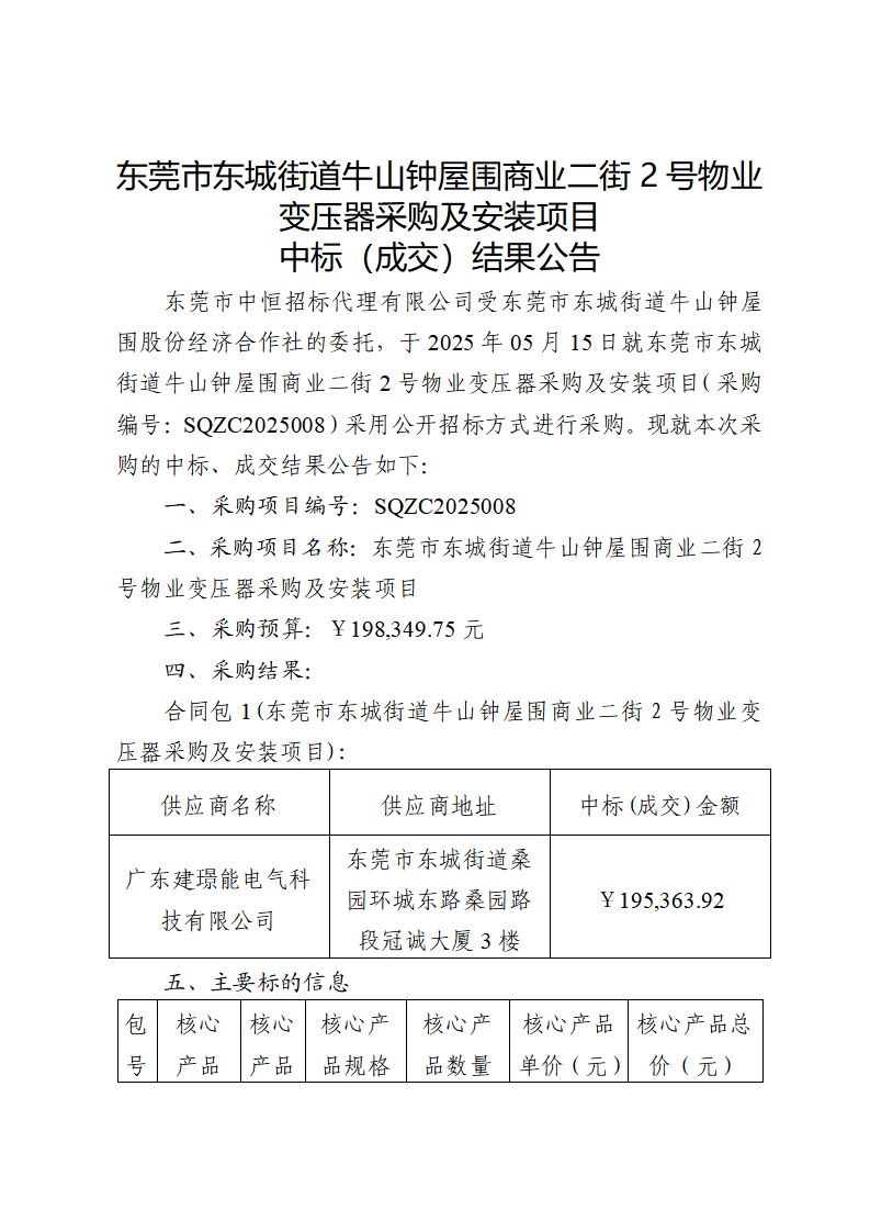 东莞市东城街道牛山钟屋围商业二街2号物业变压器采购及安装项目中标（成交）结果公告_页面_1.png
