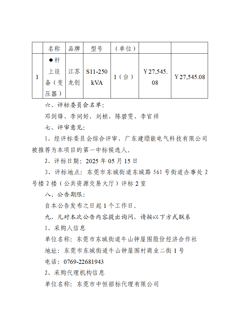东莞市东城街道牛山钟屋围商业二街2号物业变压器采购及安装项目中标（成交）结果公告_页面_2.png