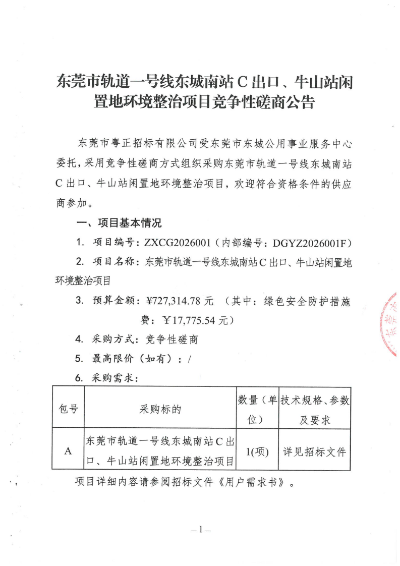 东莞市轨道一号线东城南站C出口、牛山站闲置地环境整治项目竞争性磋商公告_01.png