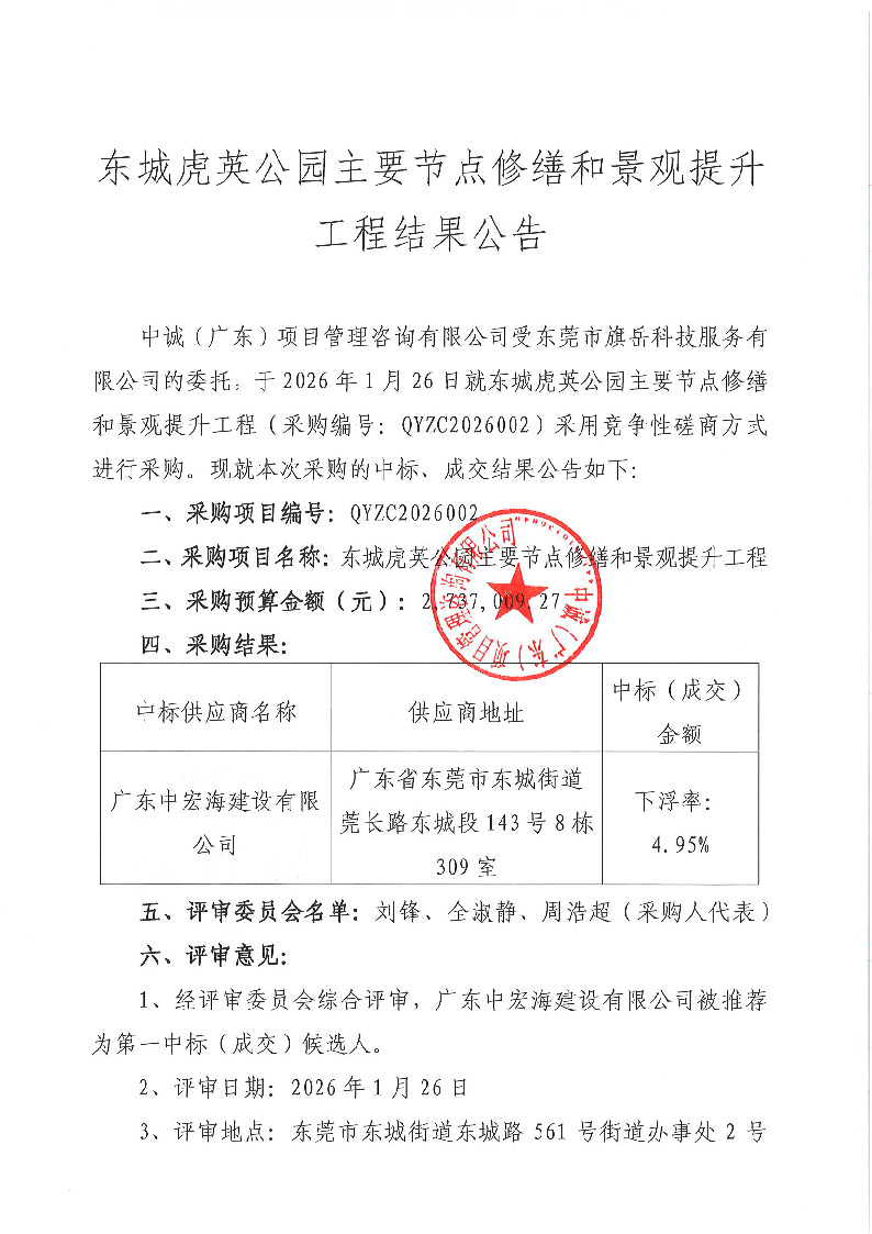 东城虎英公园主要节点修缮和景观提升工程结果公告_页面_1.jpg