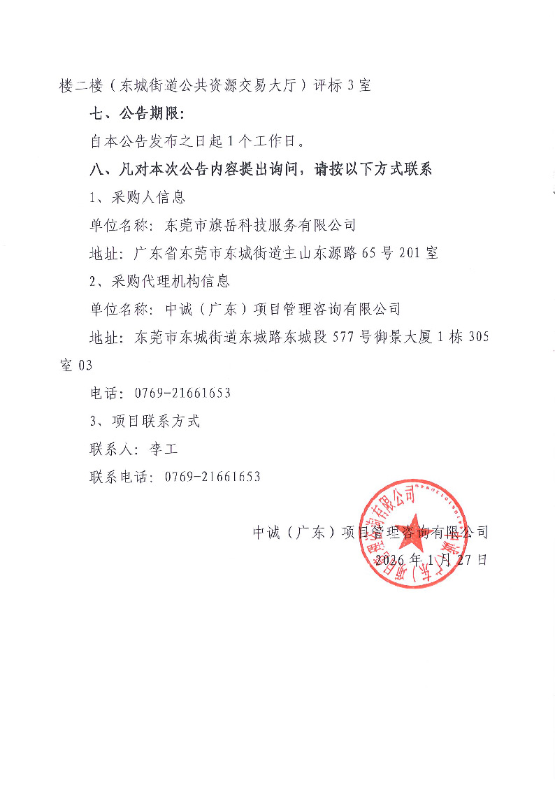 东城虎英公园主要节点修缮和景观提升工程结果公告_页面_2.jpg