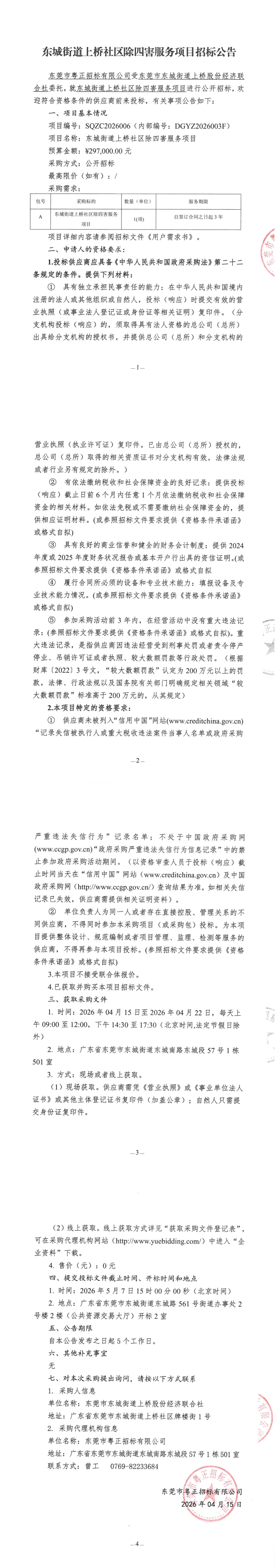 东城街道上桥社区除四害服务项目招标公告_00.jpg