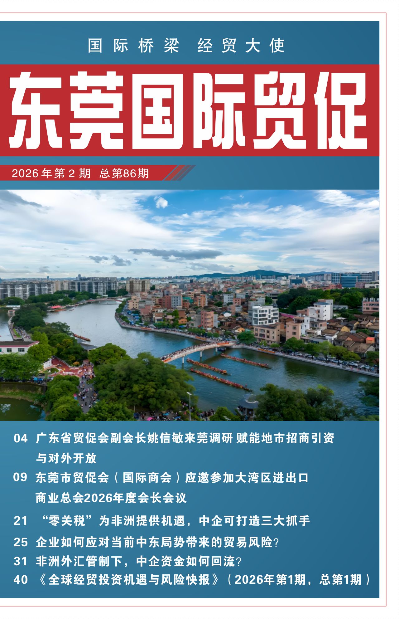 东莞国际贸促 第八十六期