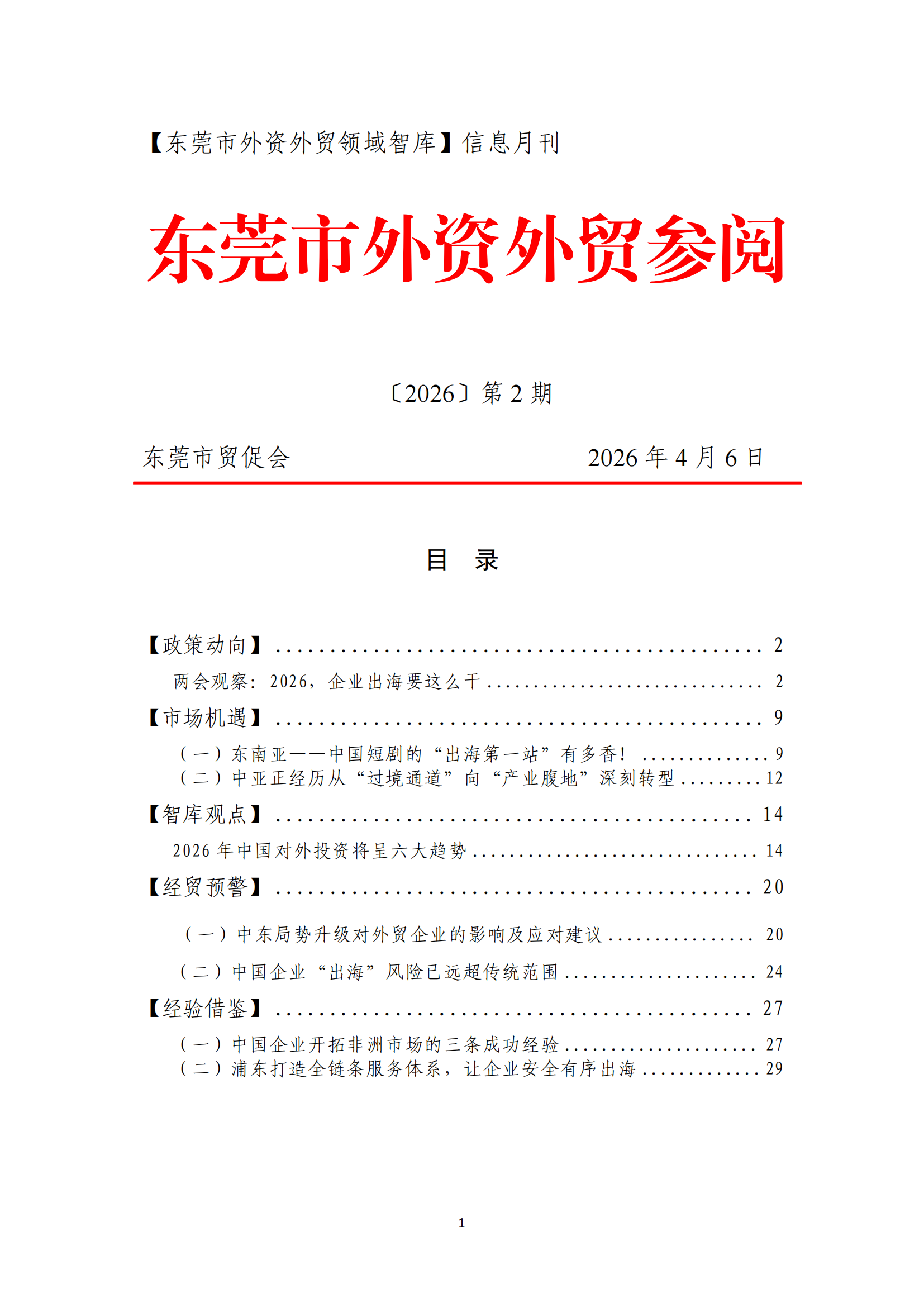 2026年第2期东莞市外资外贸参阅