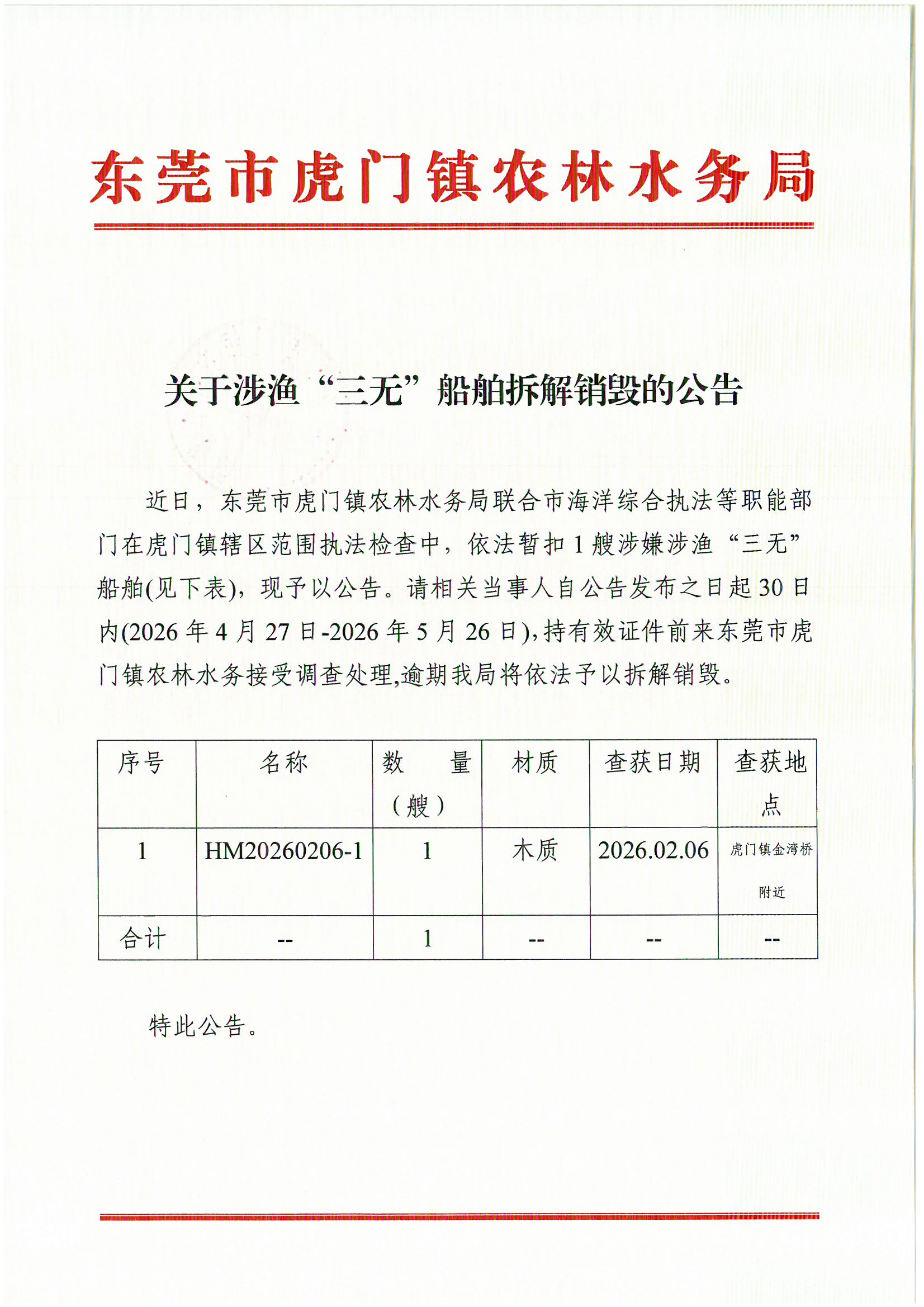 关于涉渔“三无”船舶拆解销毁的公告 1.jpg