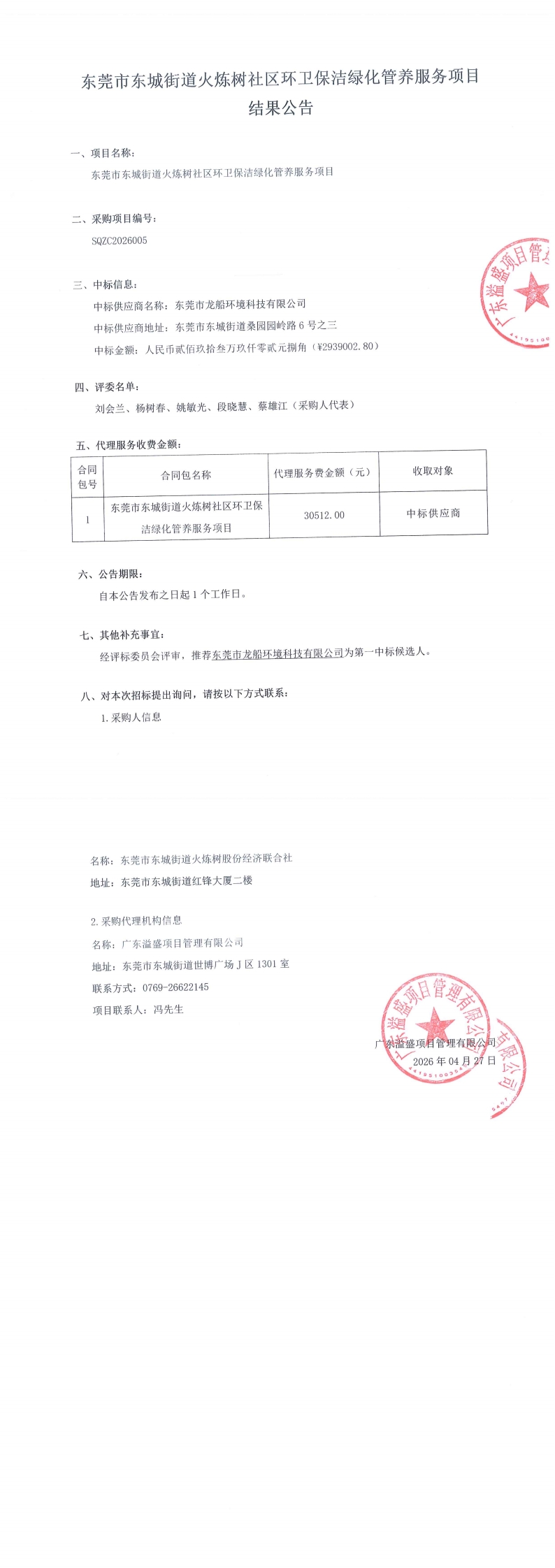 东莞市东城街道火炼树社区环卫保洁绿化管养服务项目结果公告_00.jpg