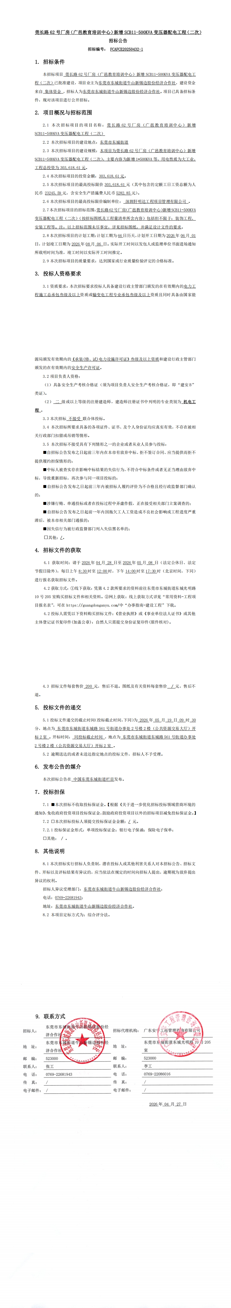 招标公告【莞长路62号厂房（广邑教育培训中心）新增SCB11-500KVA变压器配电工程（二次）】(1)_00.jpg