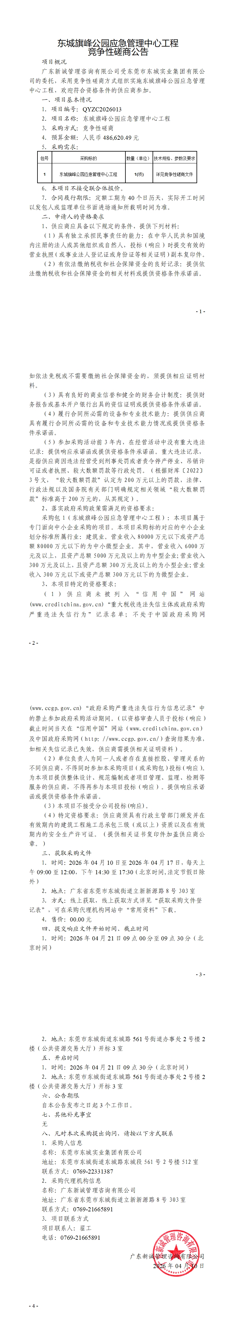 东城旗峰公园应急管理中心工程竞争性磋商公告 (2)_00.jpg
