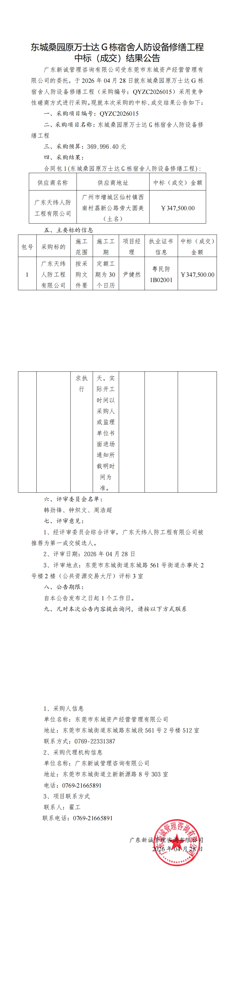 东城桑园原万士达G栋宿舍人防设备修缮工程中标（成交）结果公告_00.jpg